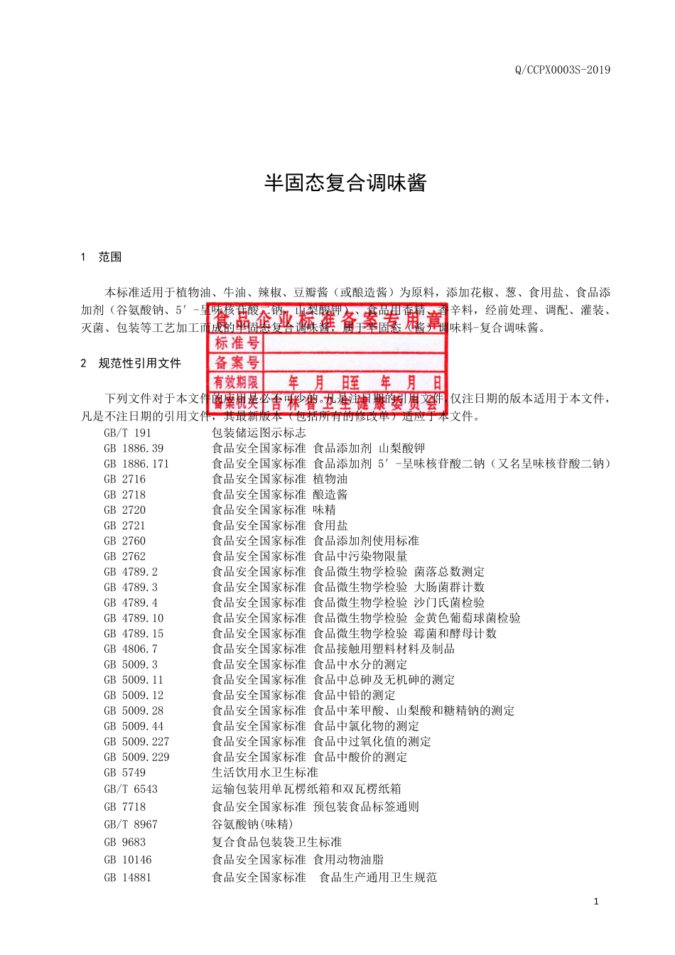 QCCPX 0003 S-2019 半固态复合调味酱.pdf_第2页