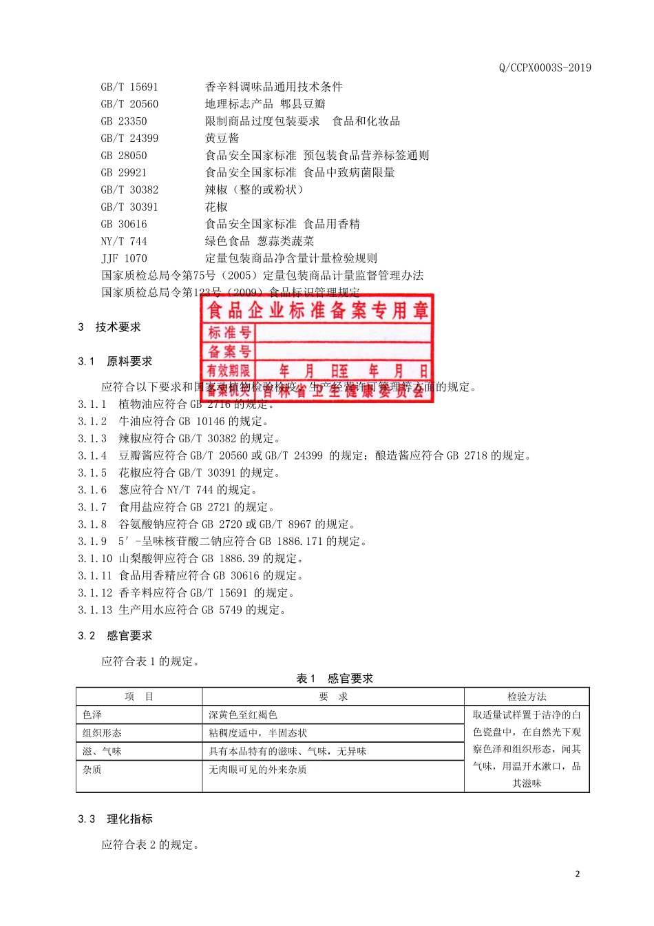 QCCPX 0003 S-2019 半固态复合调味酱.pdf_第3页