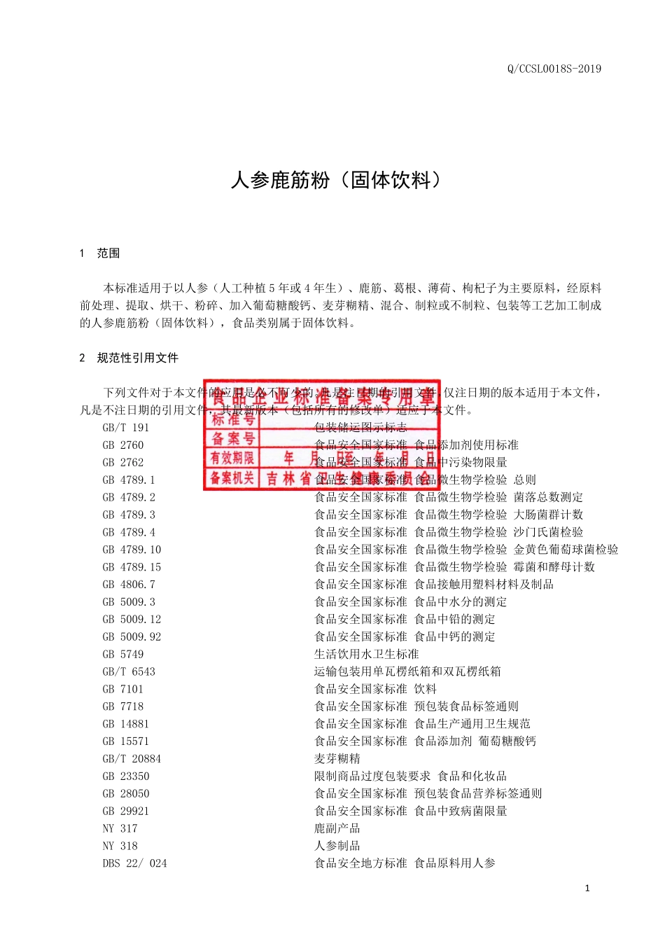 QCCSL 0018 S-2019 人参鹿筋粉（固体饮料）.pdf_第2页