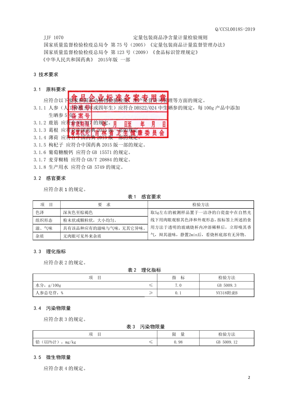 QCCSL 0018 S-2019 人参鹿筋粉（固体饮料）.pdf_第3页