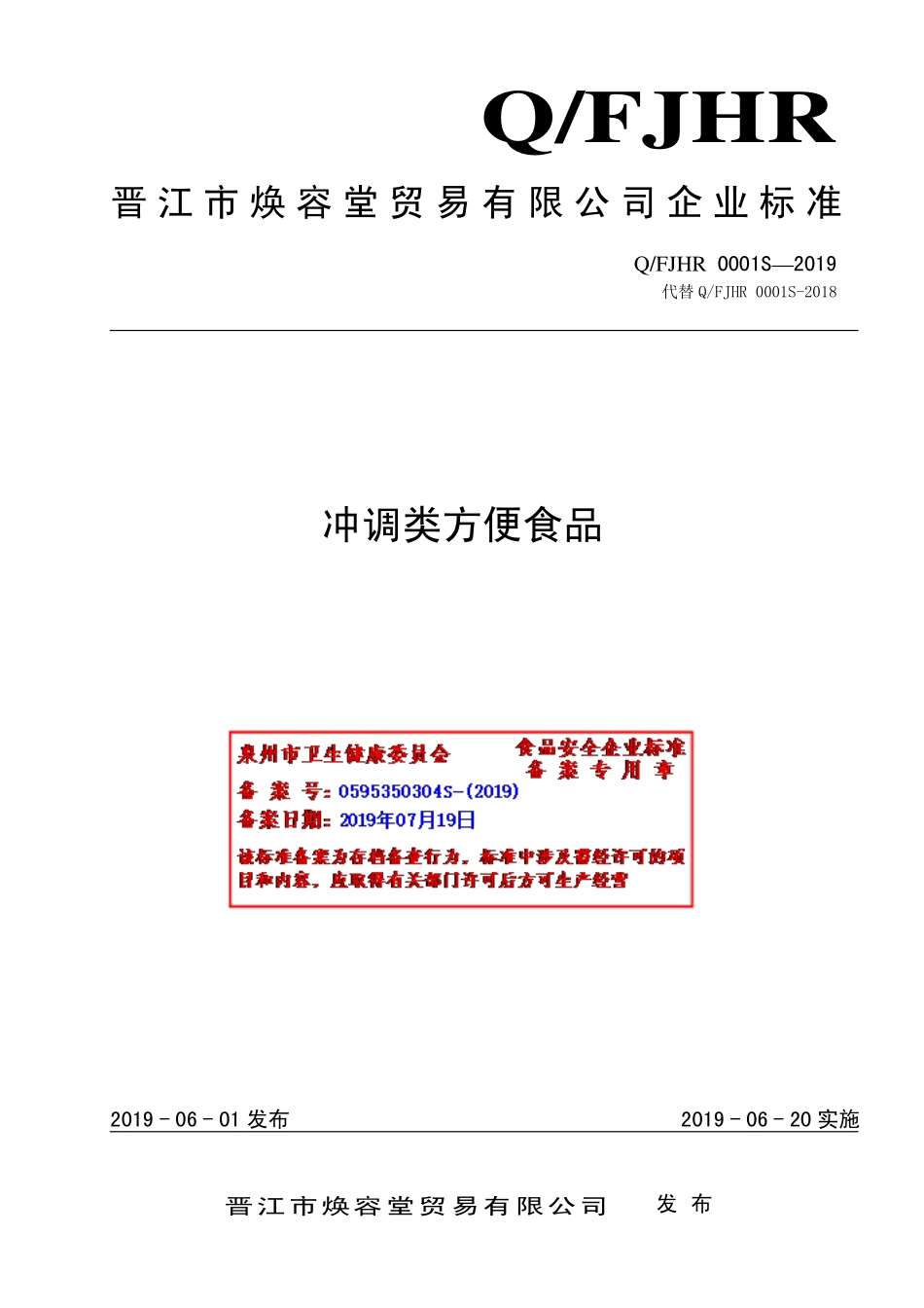 QFJHR 0001 S-2019 冲调类方便食品.pdf_第1页