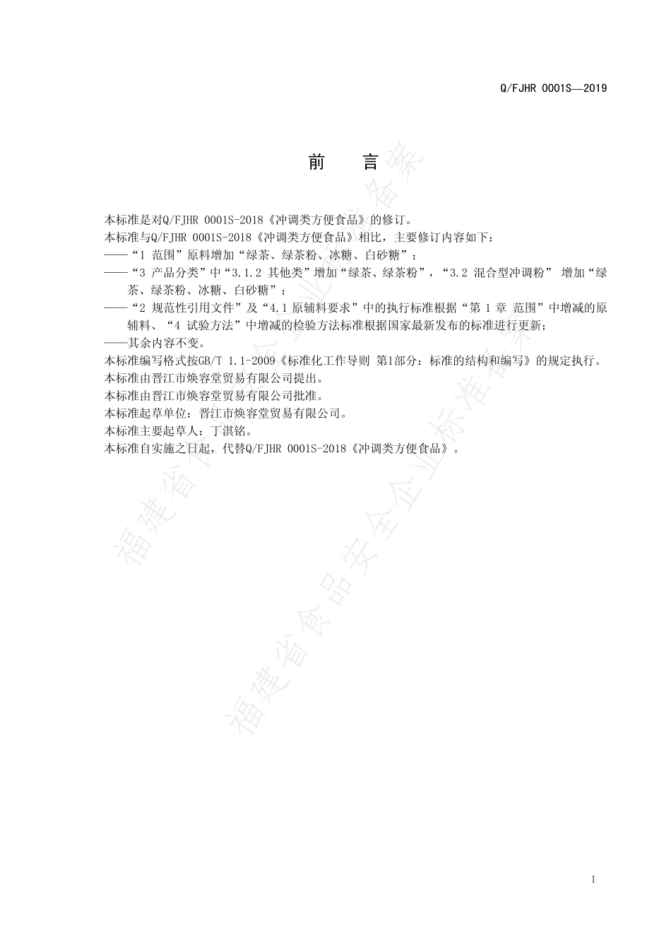 QFJHR 0001 S-2019 冲调类方便食品.pdf_第3页