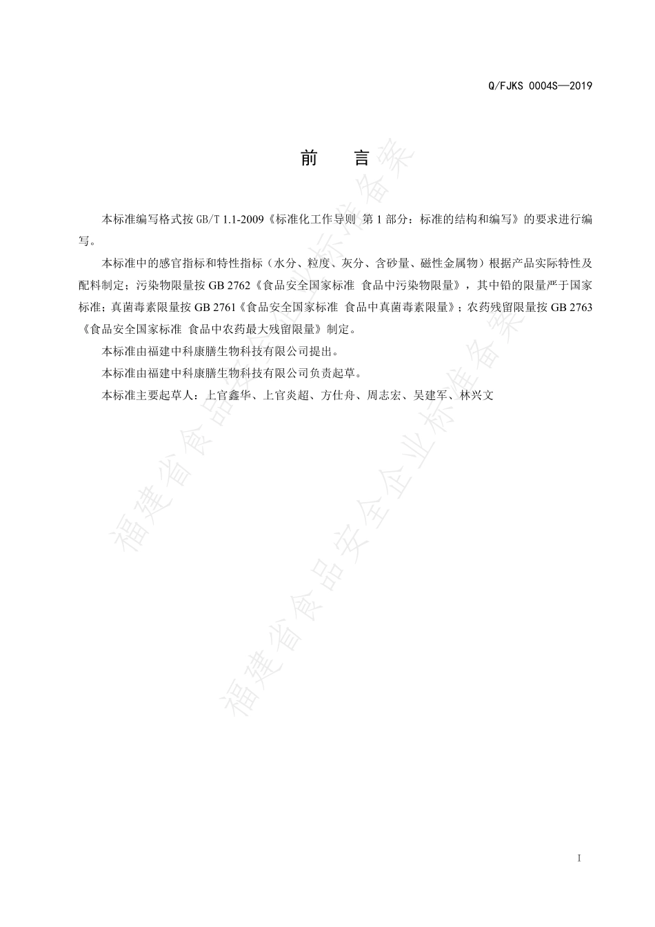 QFJKS 0004 S-2019 谷物碾磨粉.pdf_第2页