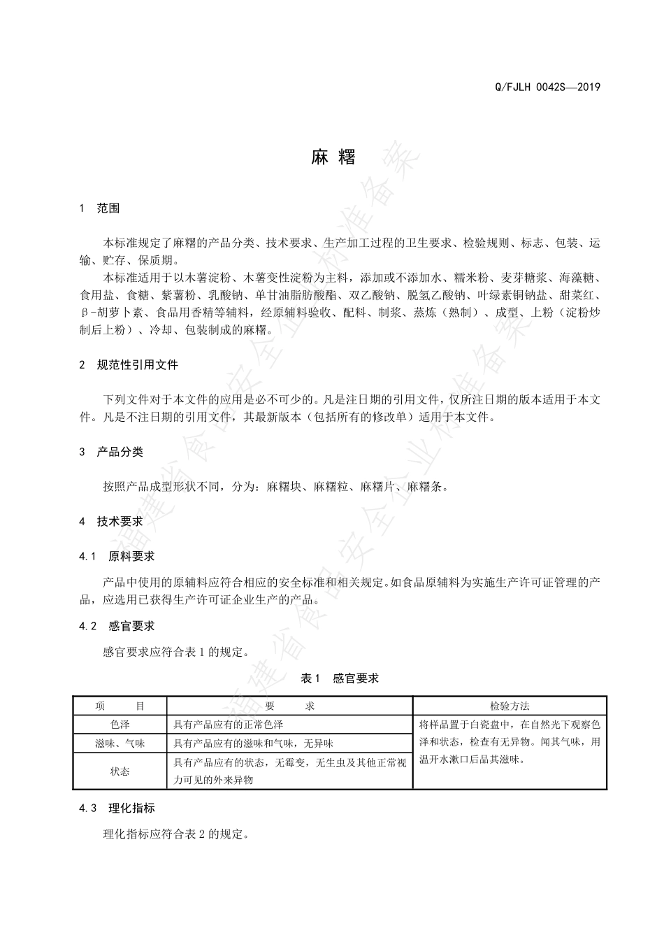 QFJLH 0042 S-2019 麻糬.pdf_第3页