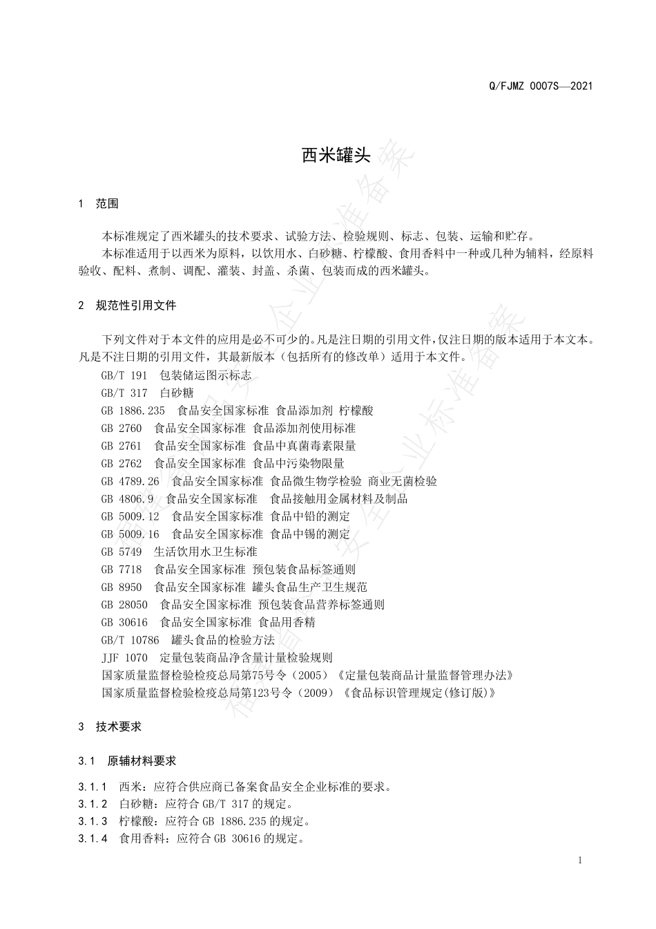 QFJMZ 0007 S-2021 西米罐头.pdf_第3页