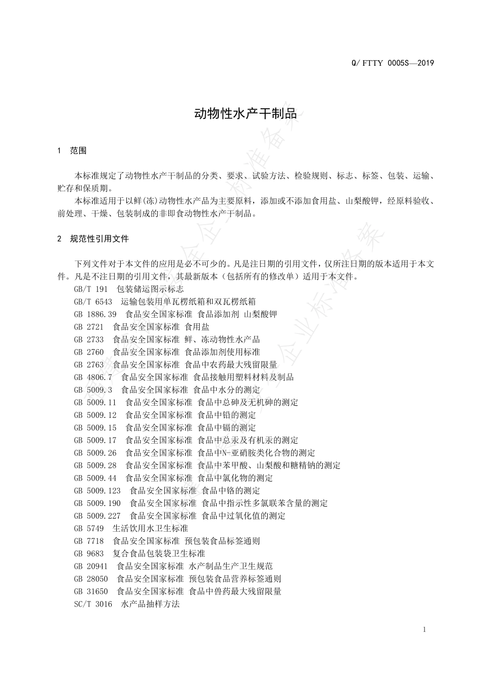 QFTTY 0005 S-2019 动物类水产干制品.pdf_第3页