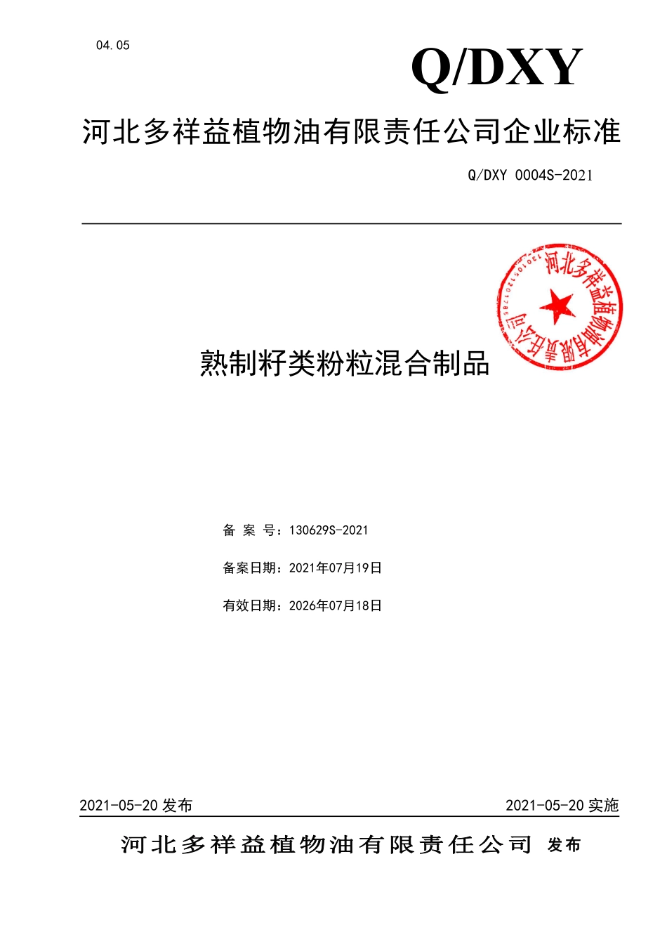 QDXY 0004 S-2021 熟制籽类粉粒混合制品.pdf_第1页