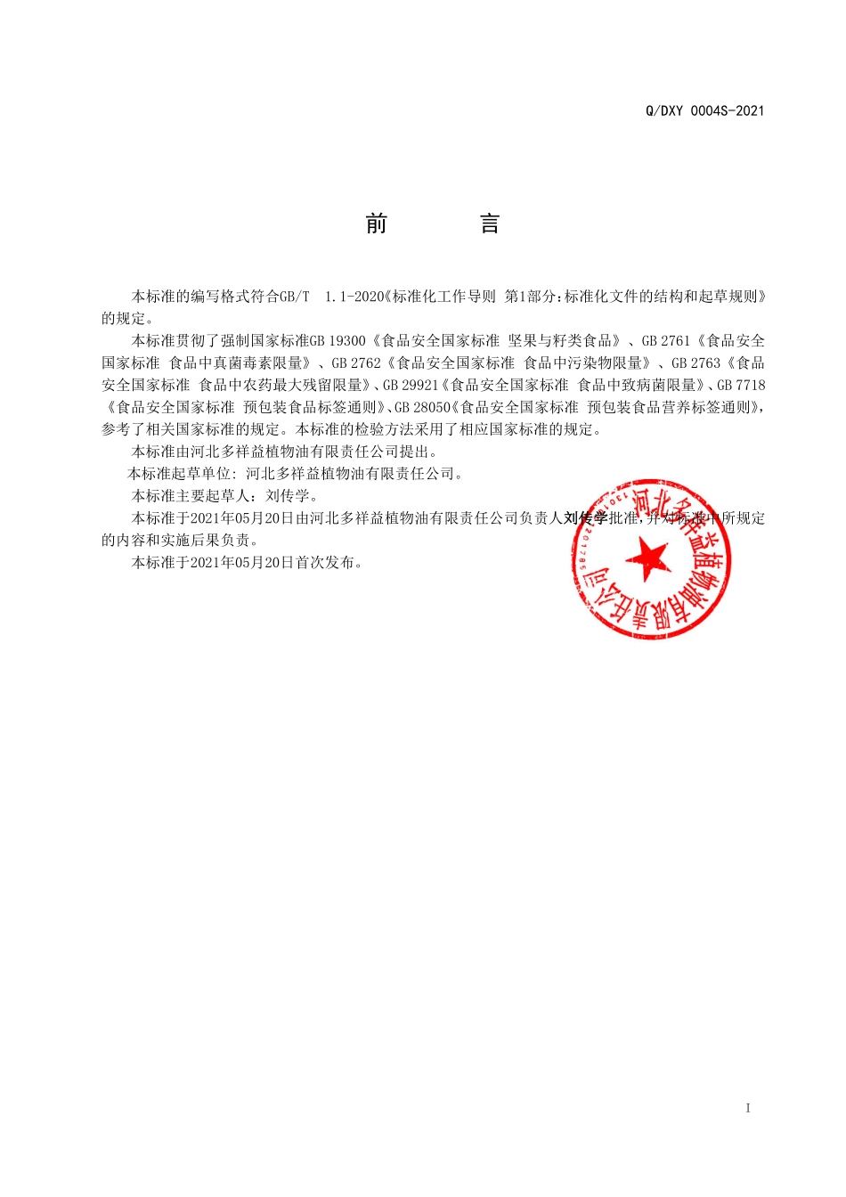 QDXY 0004 S-2021 熟制籽类粉粒混合制品.pdf_第2页