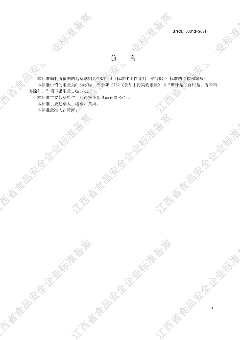 QFXL 0001 S-2021 半固态调味料（含油型）.PDF_第3页