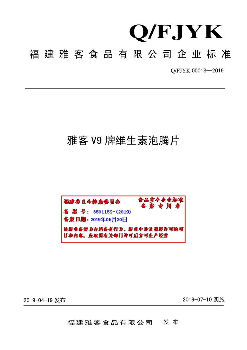 QFJYK 0001S-2019 雅客V9牌维生素泡腾片.pdf_第1页