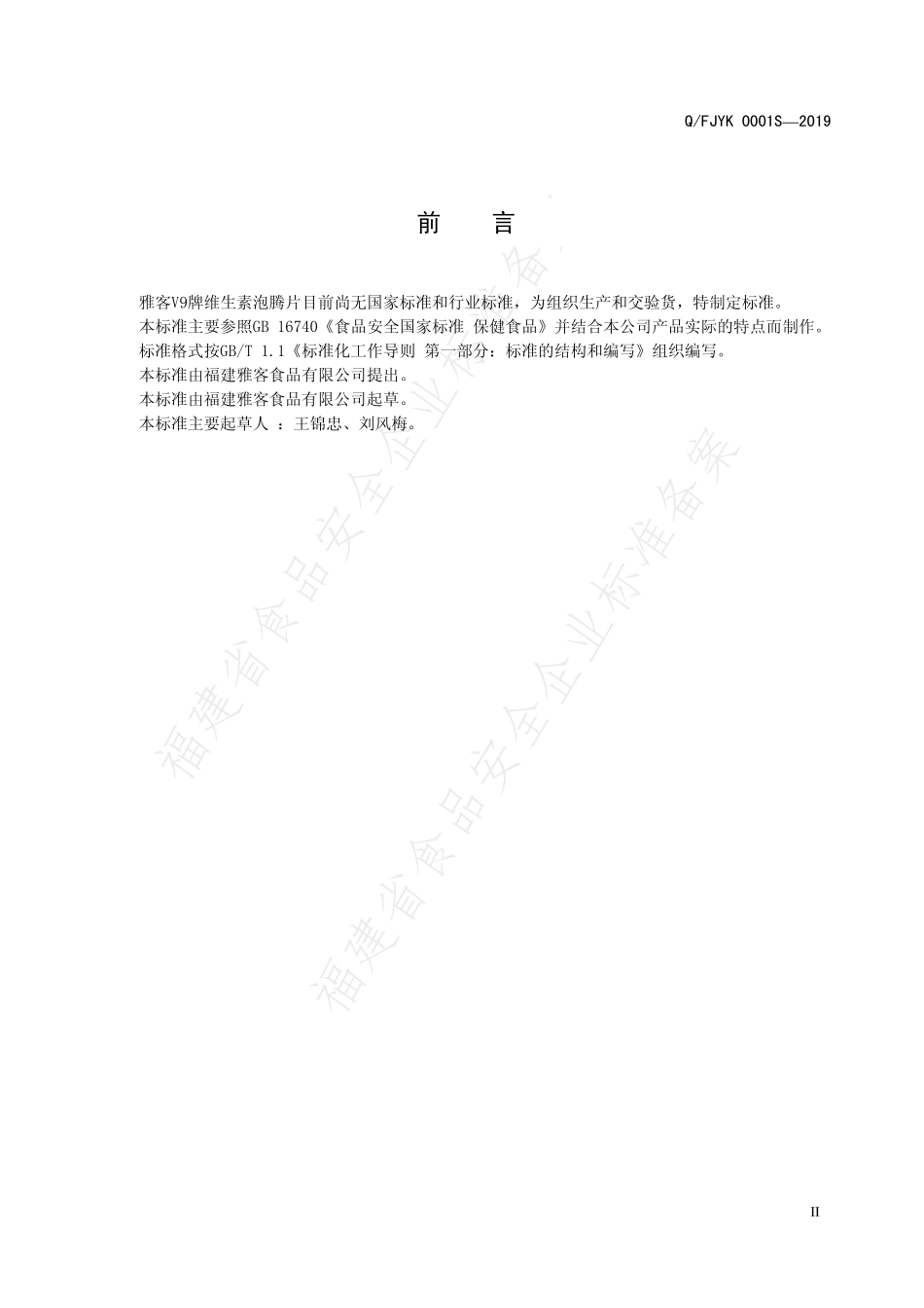 QFJYK 0001S-2019 雅客V9牌维生素泡腾片.pdf_第3页