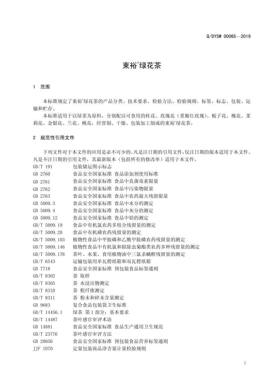 QDYSW 0006 S-2019 東裕&#174;绿花茶.pdf_第3页