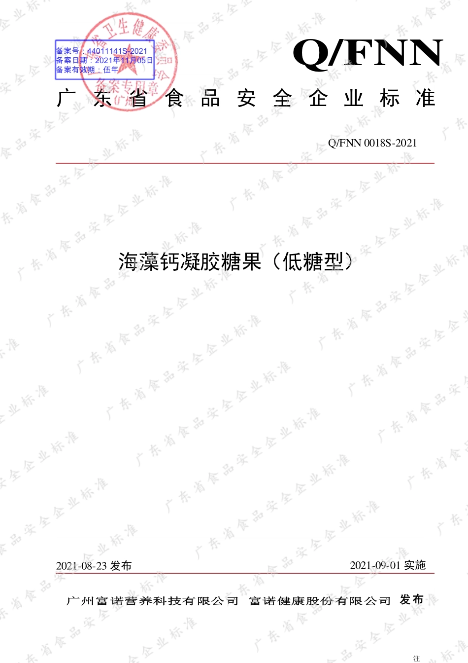 QFNN 0018 S-2021 海藻钙凝胶糖果（低糖型）.pdf_第1页