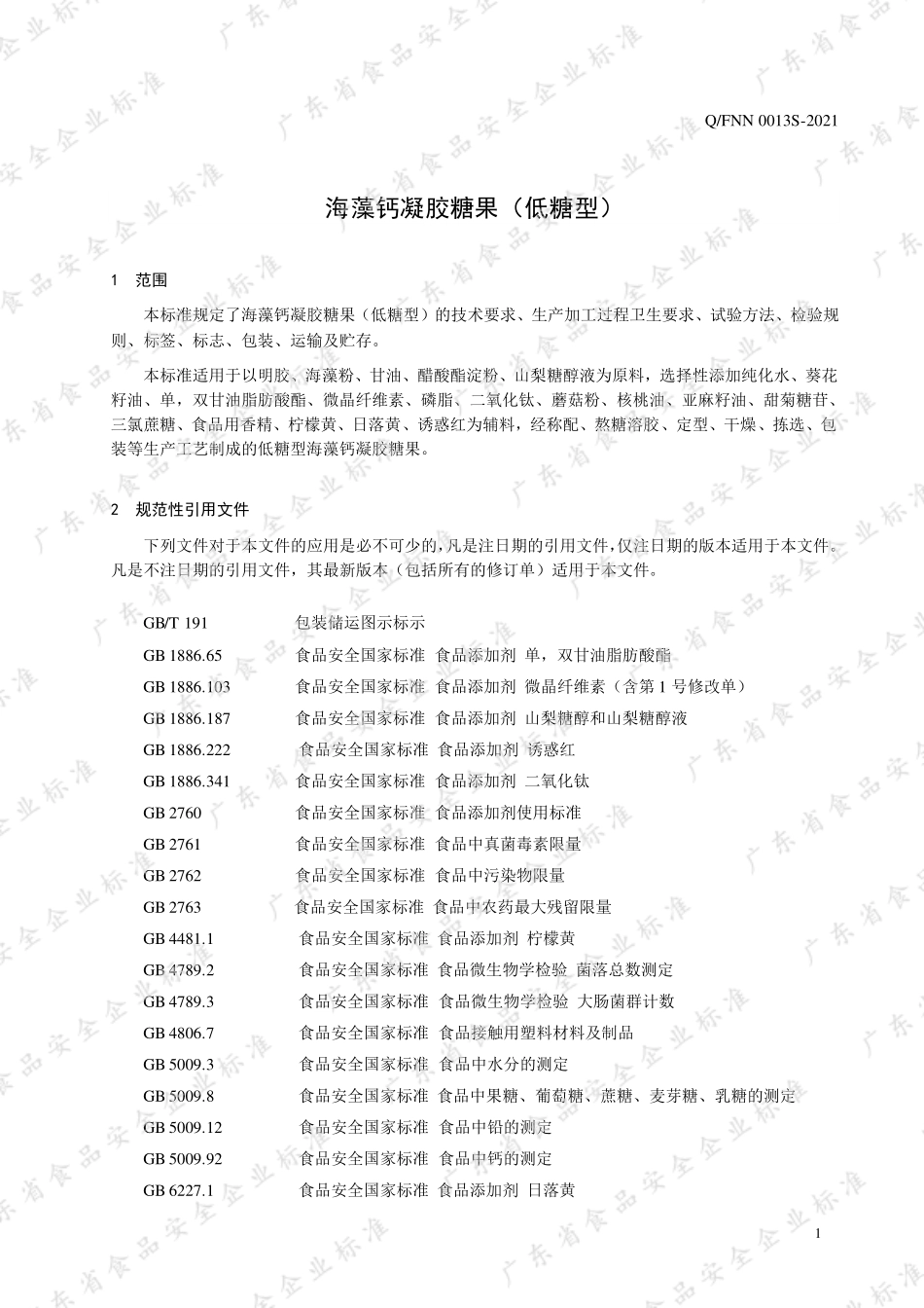 QFNN 0018 S-2021 海藻钙凝胶糖果（低糖型）.pdf_第3页