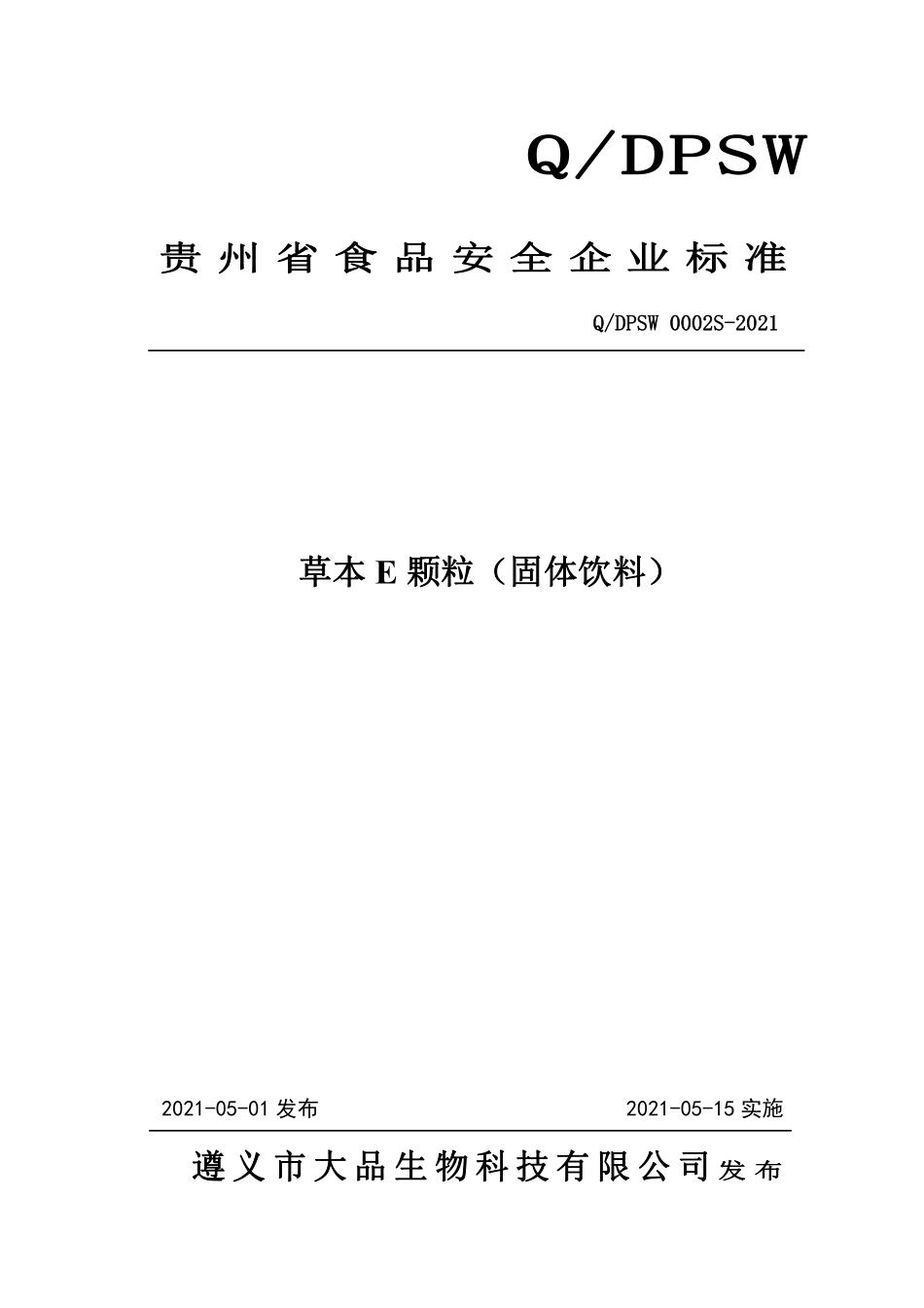 QDPSW 0002 S-2021 草本E颗粒（固体饮料）.pdf_第1页