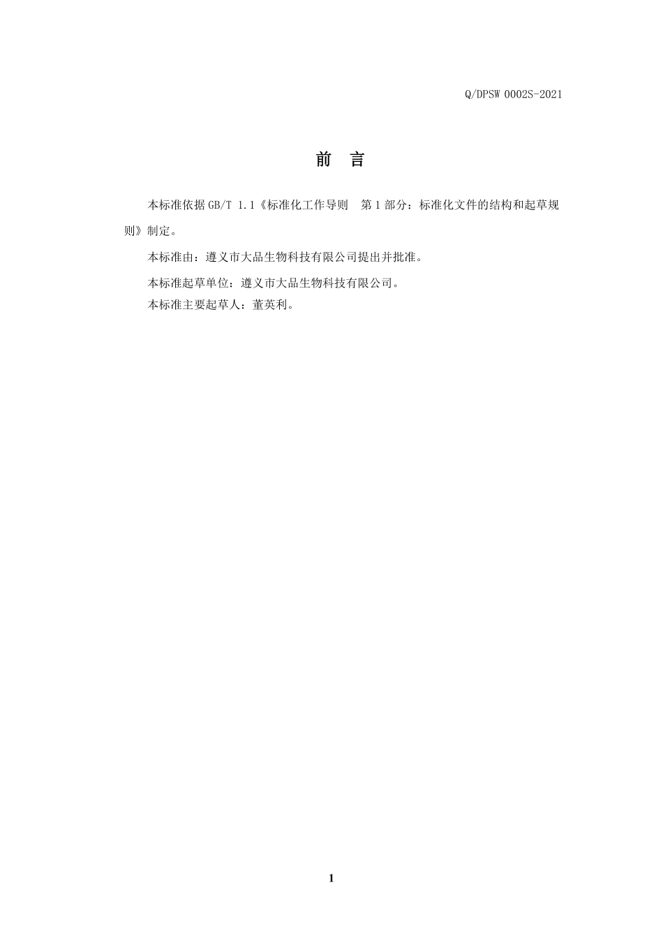 QDPSW 0002 S-2021 草本E颗粒（固体饮料）.pdf_第2页