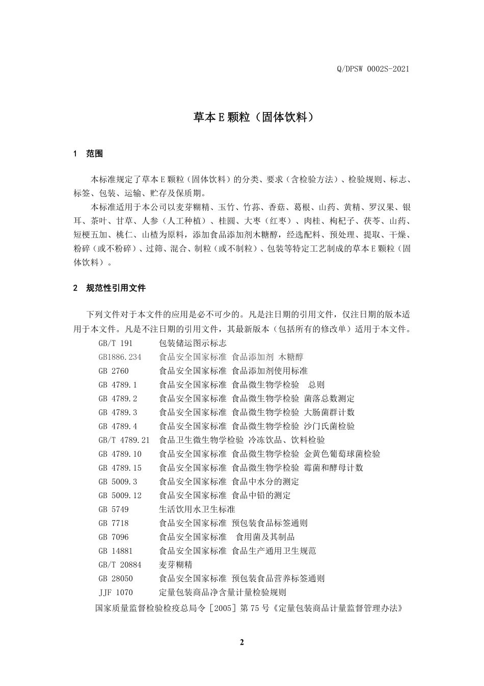 QDPSW 0002 S-2021 草本E颗粒（固体饮料）.pdf_第3页