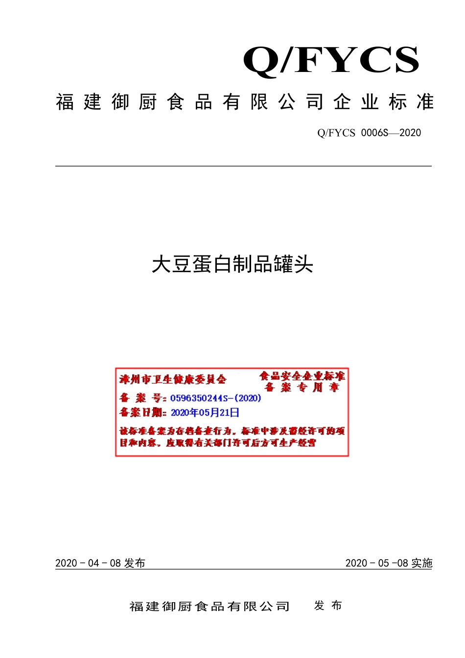 QFYCS 0006 S-2020 大豆蛋白制品罐头.pdf_第1页