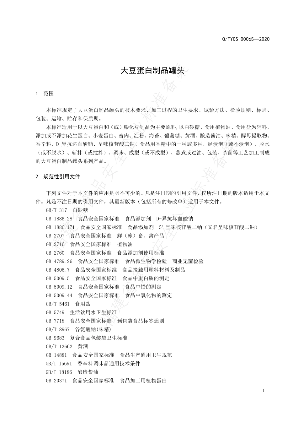 QFYCS 0006 S-2020 大豆蛋白制品罐头.pdf_第3页
