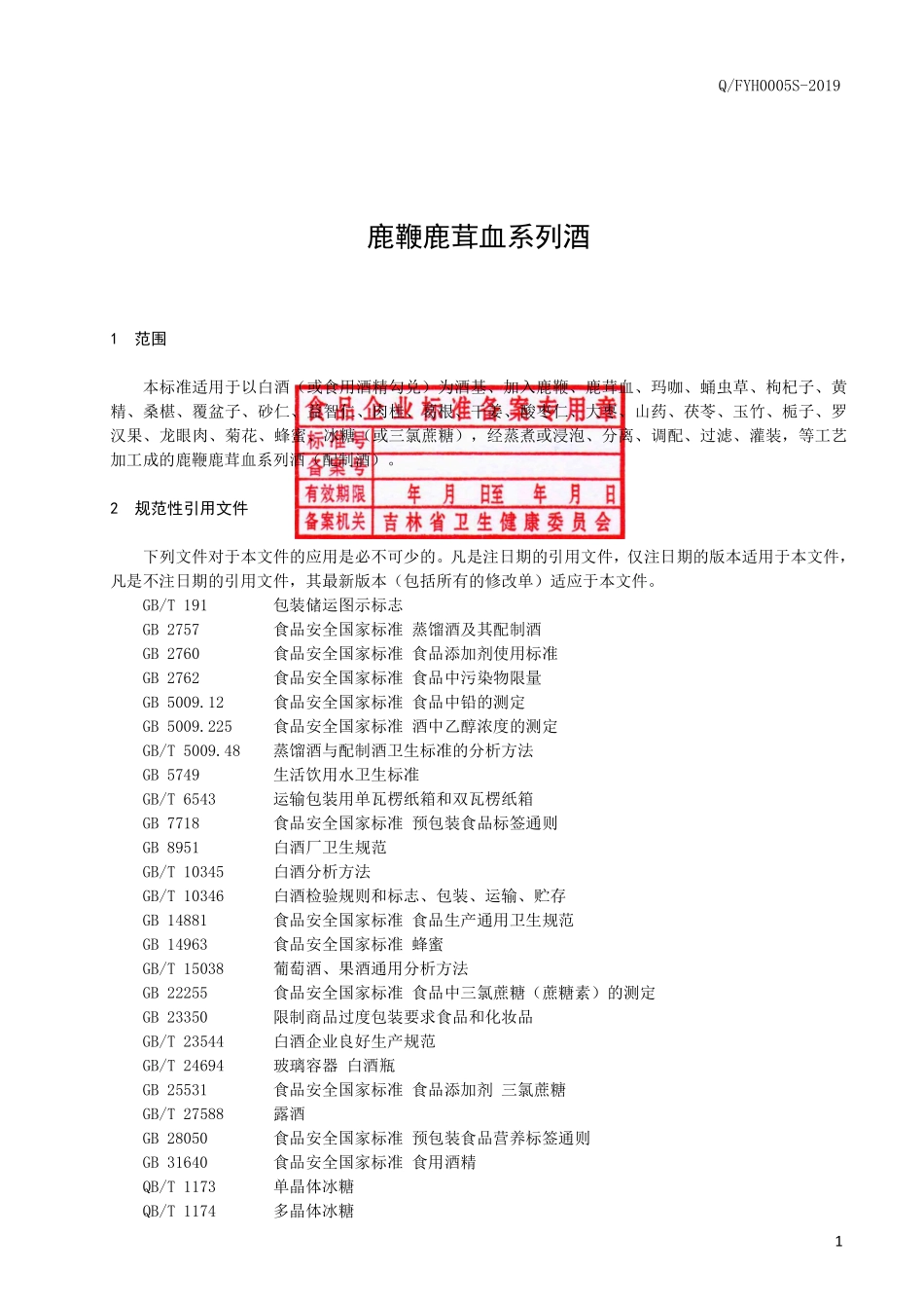 QFYH 0005 S-2019 鹿鞭鹿茸血系列酒.pdf_第2页