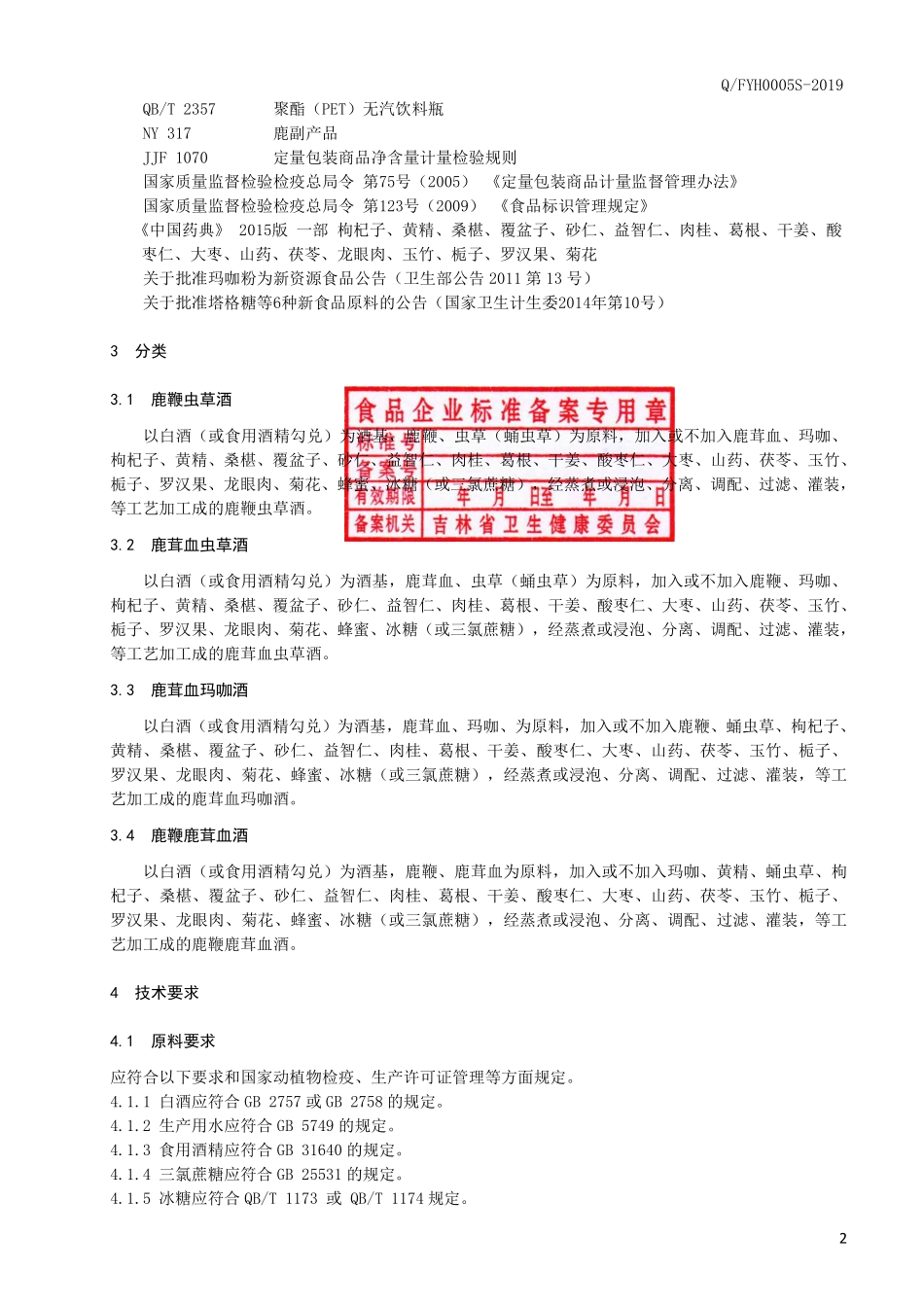 QFYH 0005 S-2019 鹿鞭鹿茸血系列酒.pdf_第3页
