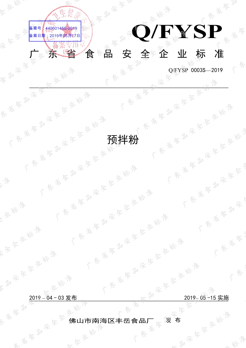 QFYSP 0003 S-2019 预拌粉.pdf_第1页
