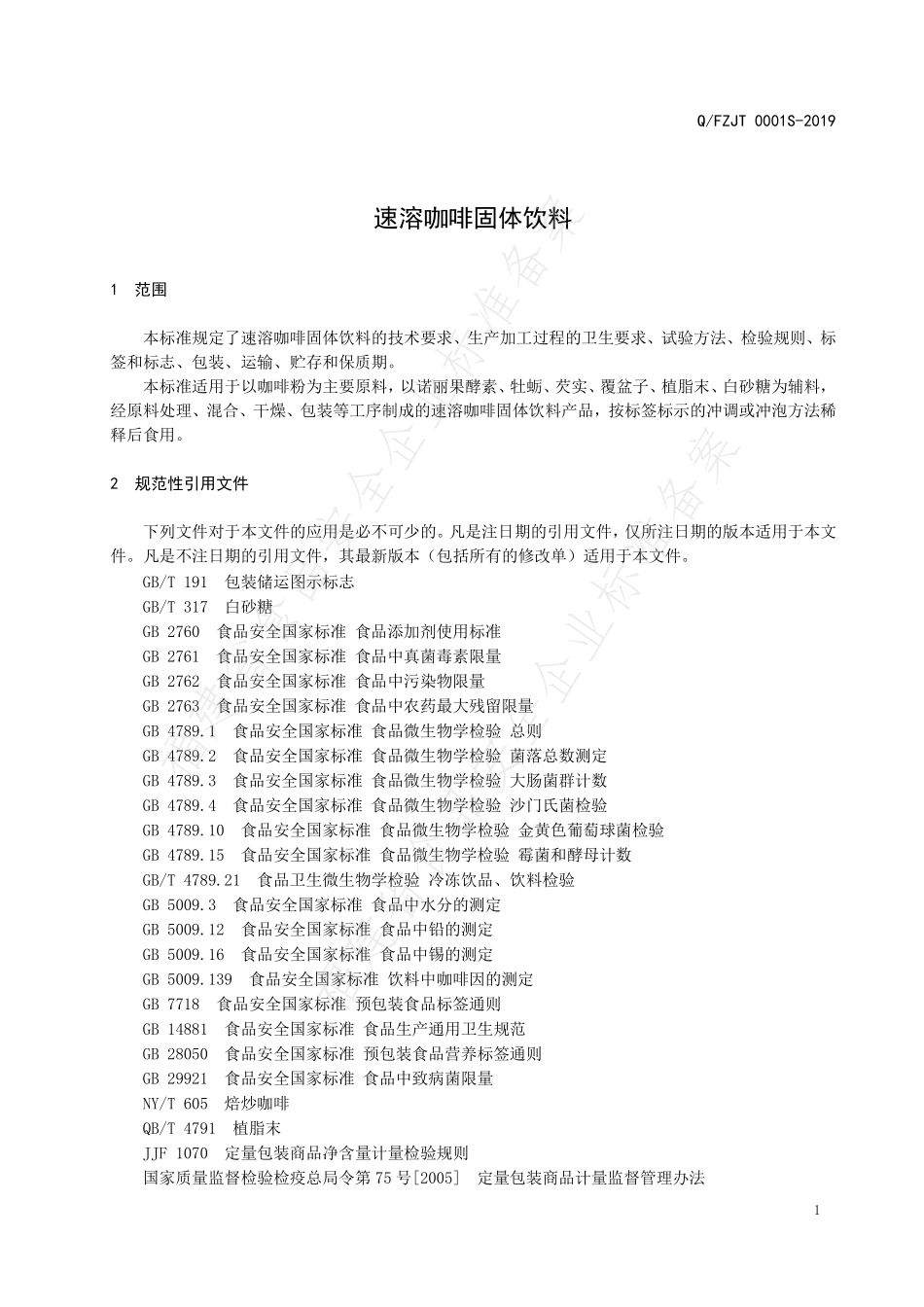 QFZJT 0001 S-2019 速溶咖啡固体饮料.pdf_第3页
