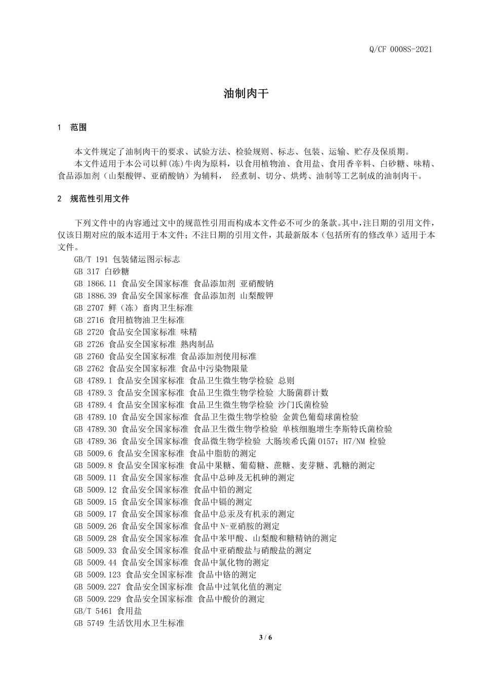 QCF 0008 S-2021 油制肉干.pdf_第3页