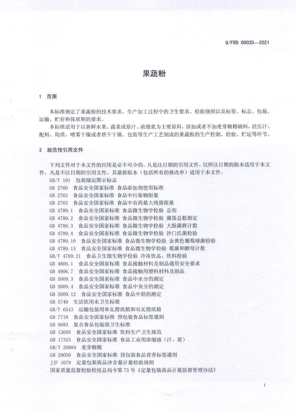 QFRD 0003 S-2021 果蔬粉.pdf_第3页