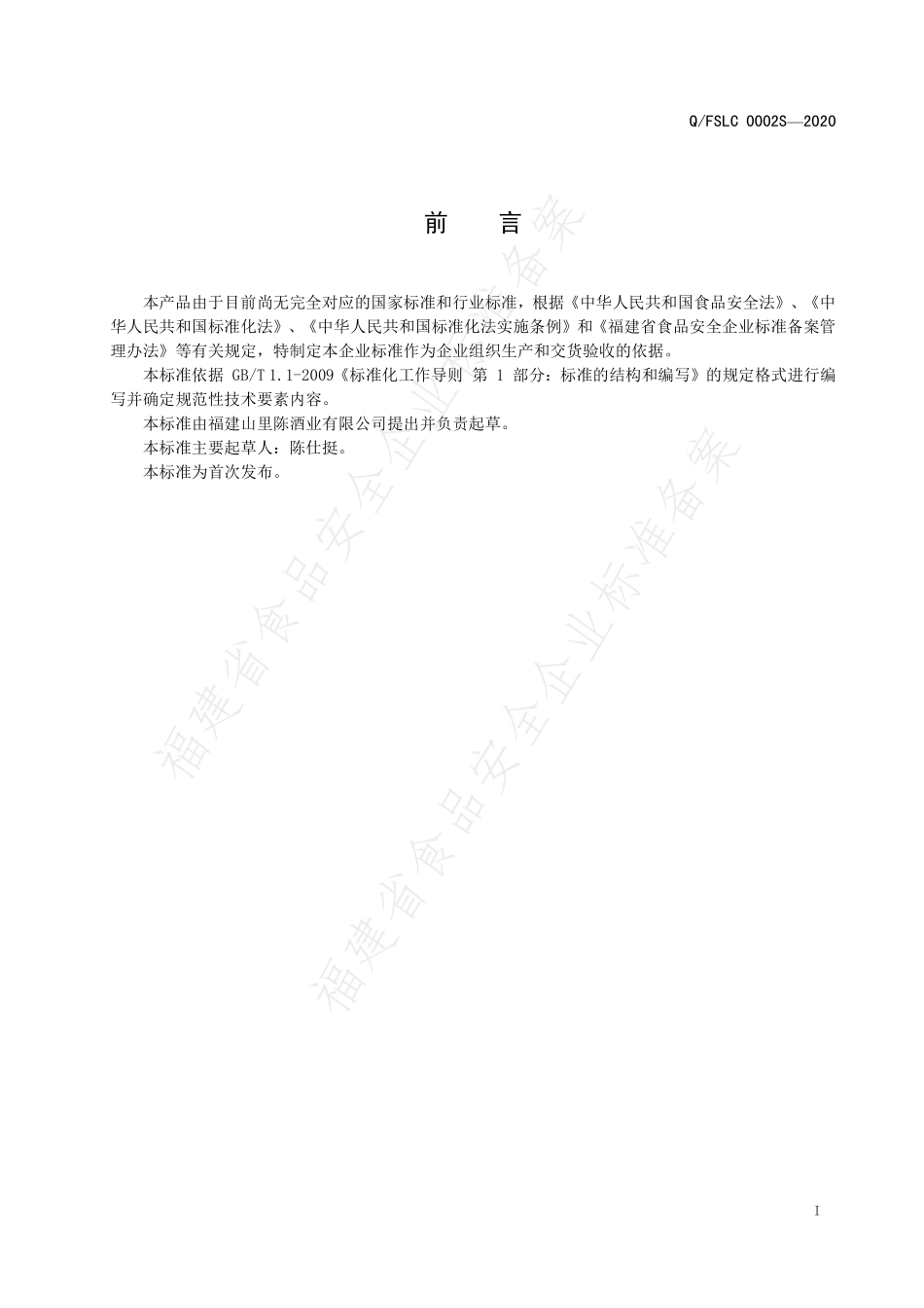 QFSLC 0002 S-2020 料酒.pdf_第2页