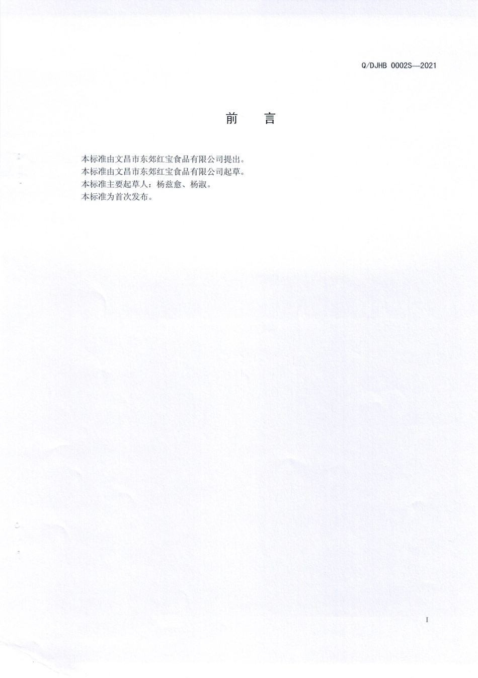 QDJHB 0002 S-2021 烤椰子片.pdf_第2页