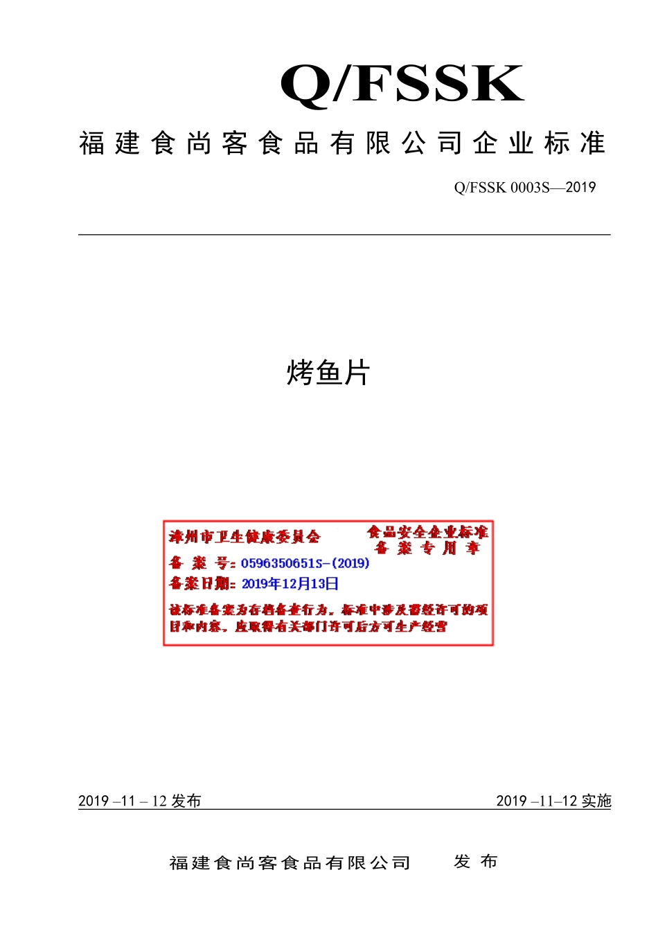 QFSSK 0003 S-2019 烤鱼片.pdf_第1页