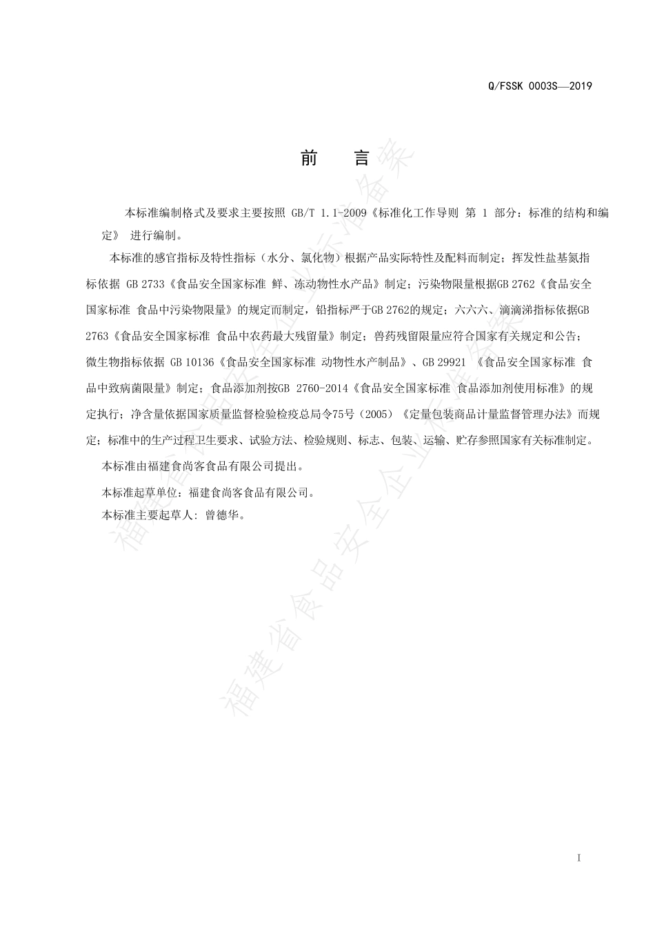 QFSSK 0003 S-2019 烤鱼片.pdf_第2页