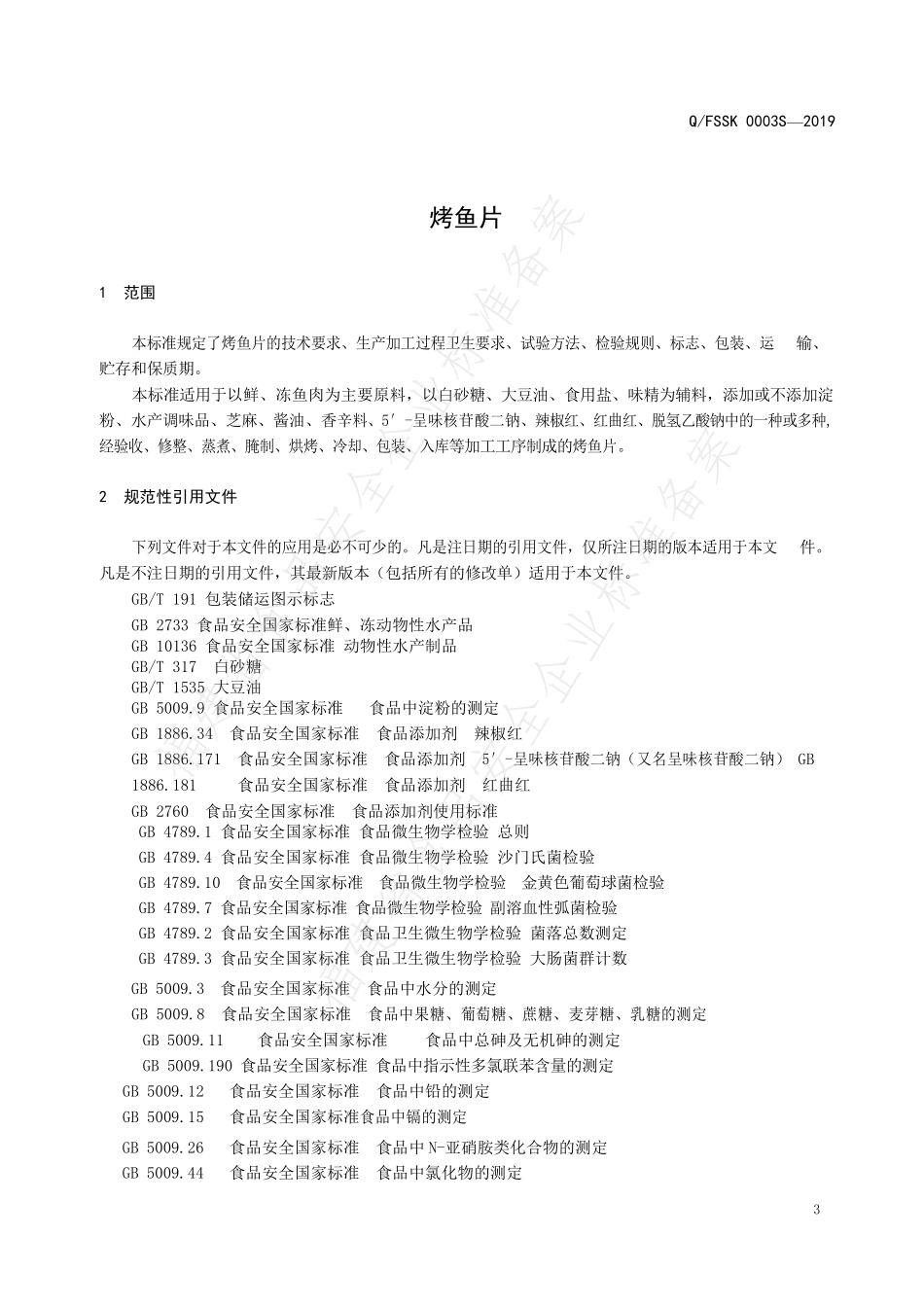 QFSSK 0003 S-2019 烤鱼片.pdf_第3页