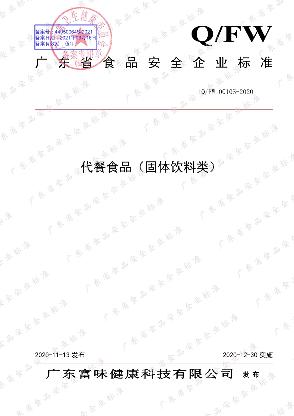 QFW 0010 S-2020 代餐食品（固体饮料类）.pdf_第1页