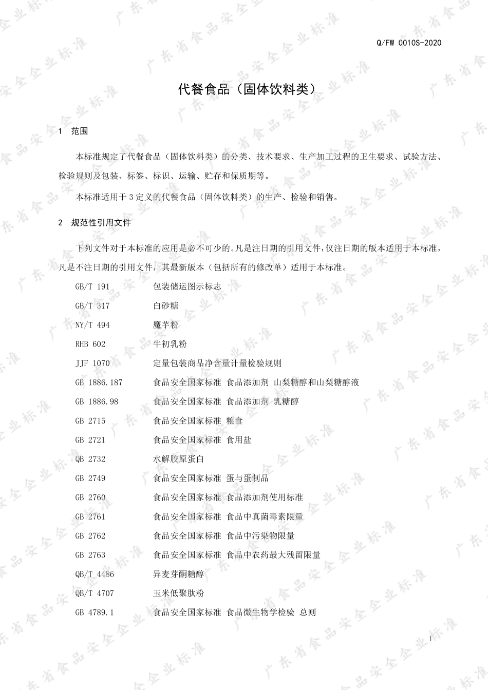QFW 0010 S-2020 代餐食品（固体饮料类）.pdf_第3页