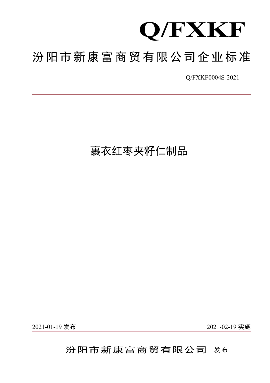 QFXKF 0004 S-2021 裹衣红枣夹籽仁制品.pdf_第1页