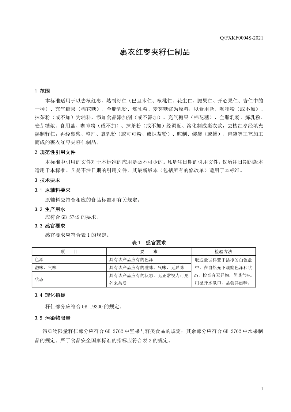 QFXKF 0004 S-2021 裹衣红枣夹籽仁制品.pdf_第3页
