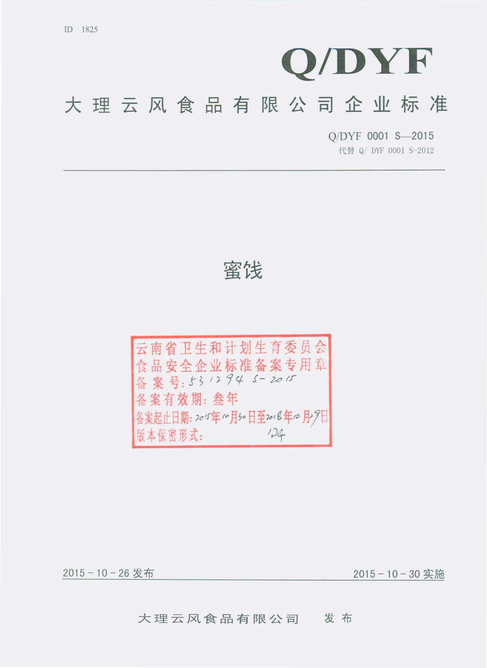 QDYF 0001 S-2015 大理云风食品有限公司 蜜饯.pdf_第1页