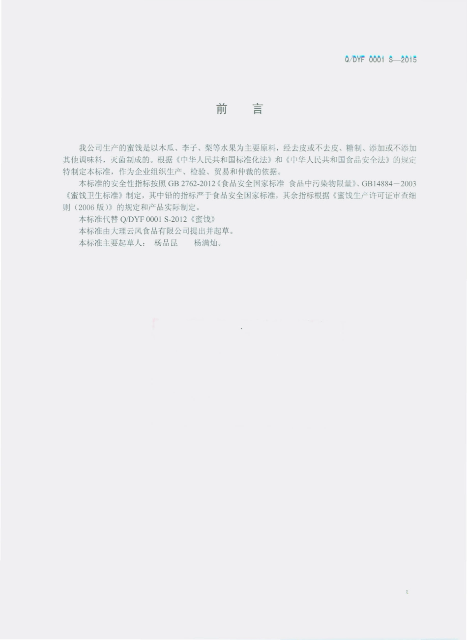 QDYF 0001 S-2015 大理云风食品有限公司 蜜饯.pdf_第2页