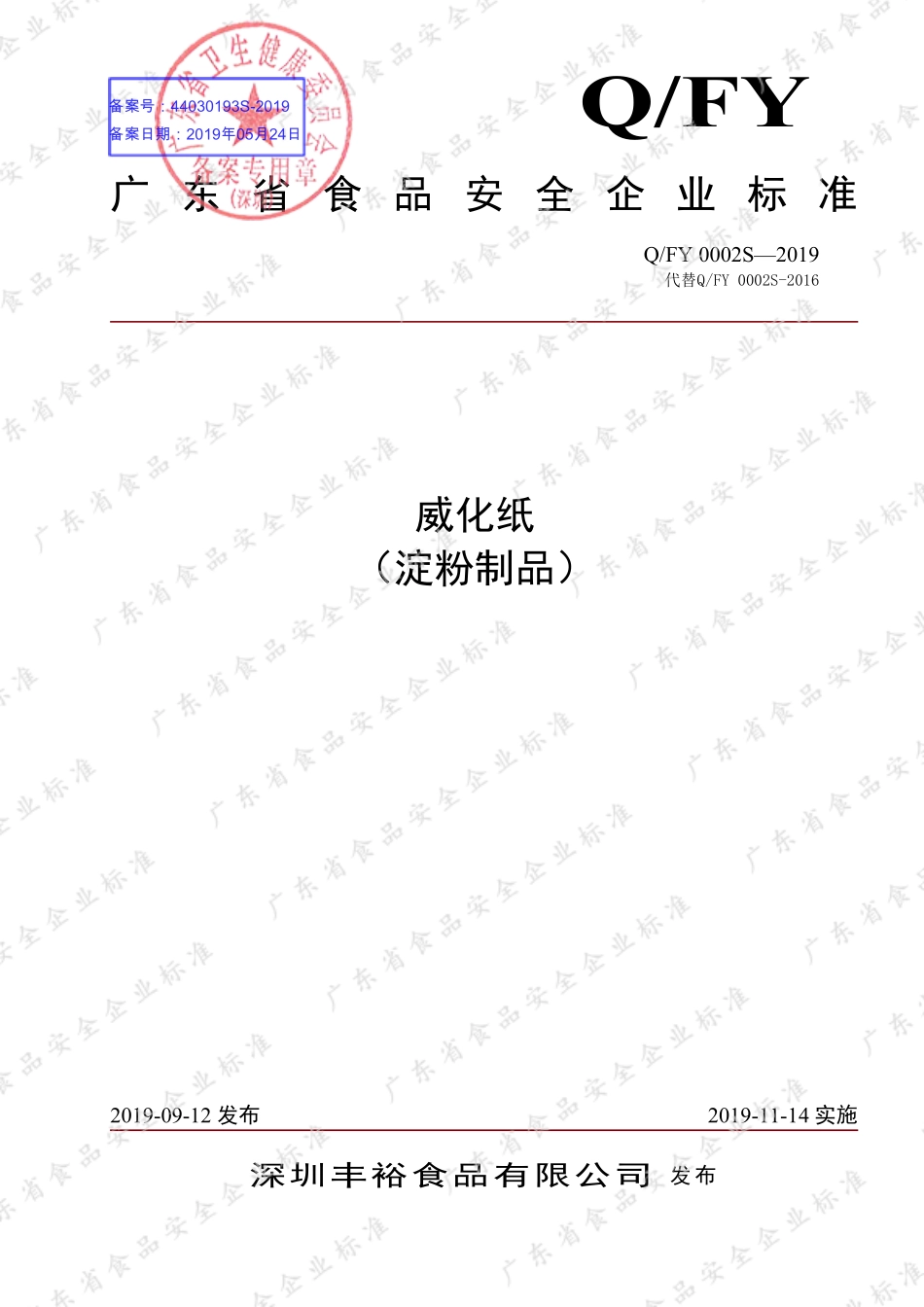 QFY 0002 S-2019 威化纸（淀粉制品）.pdf_第1页