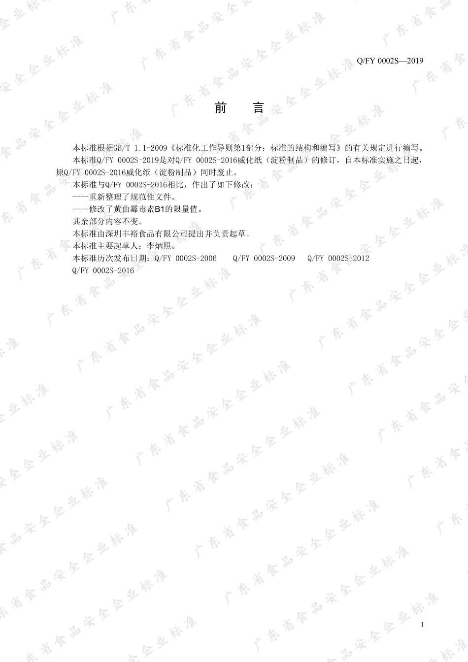 QFY 0002 S-2019 威化纸（淀粉制品）.pdf_第2页