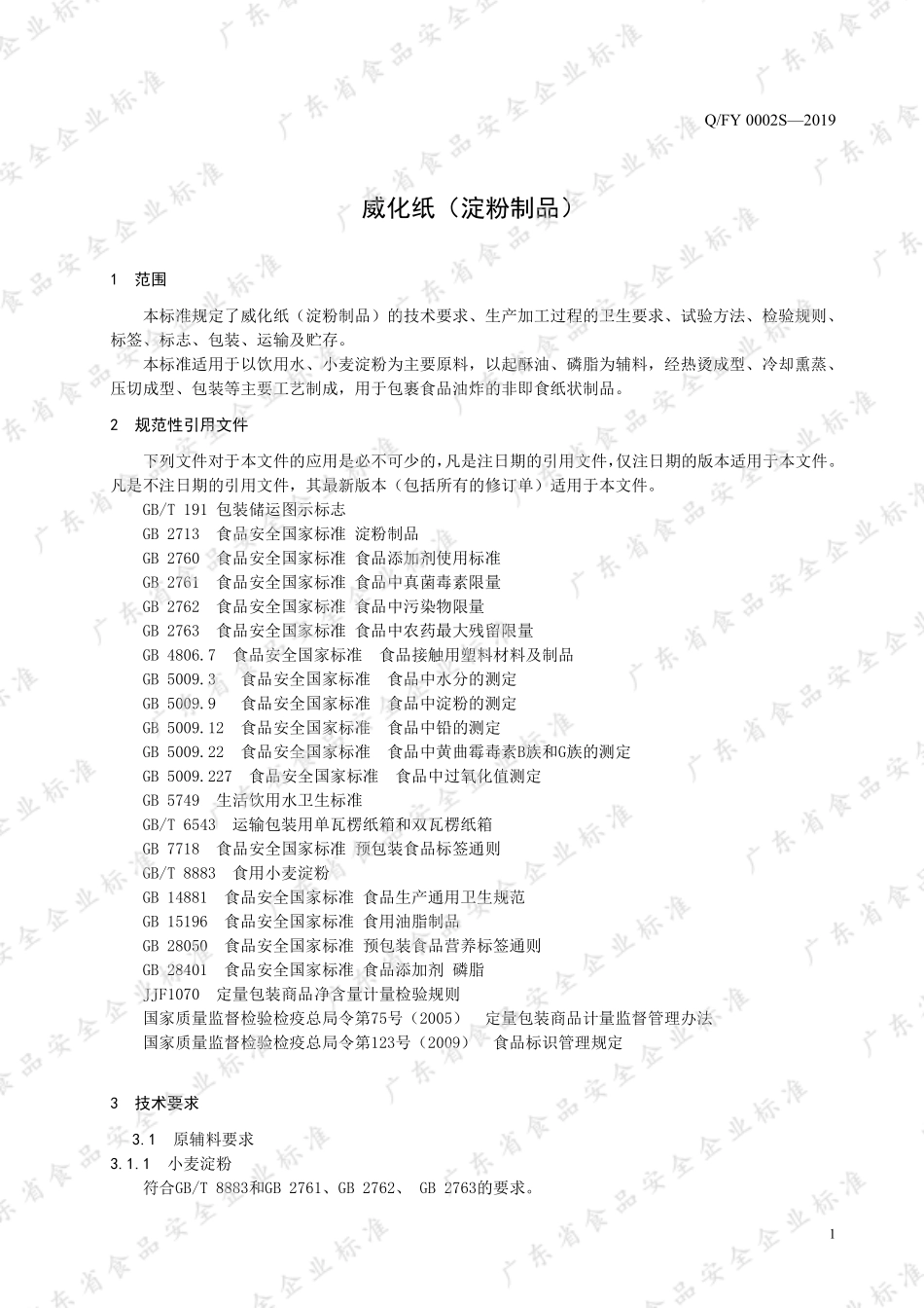 QFY 0002 S-2019 威化纸（淀粉制品）.pdf_第3页
