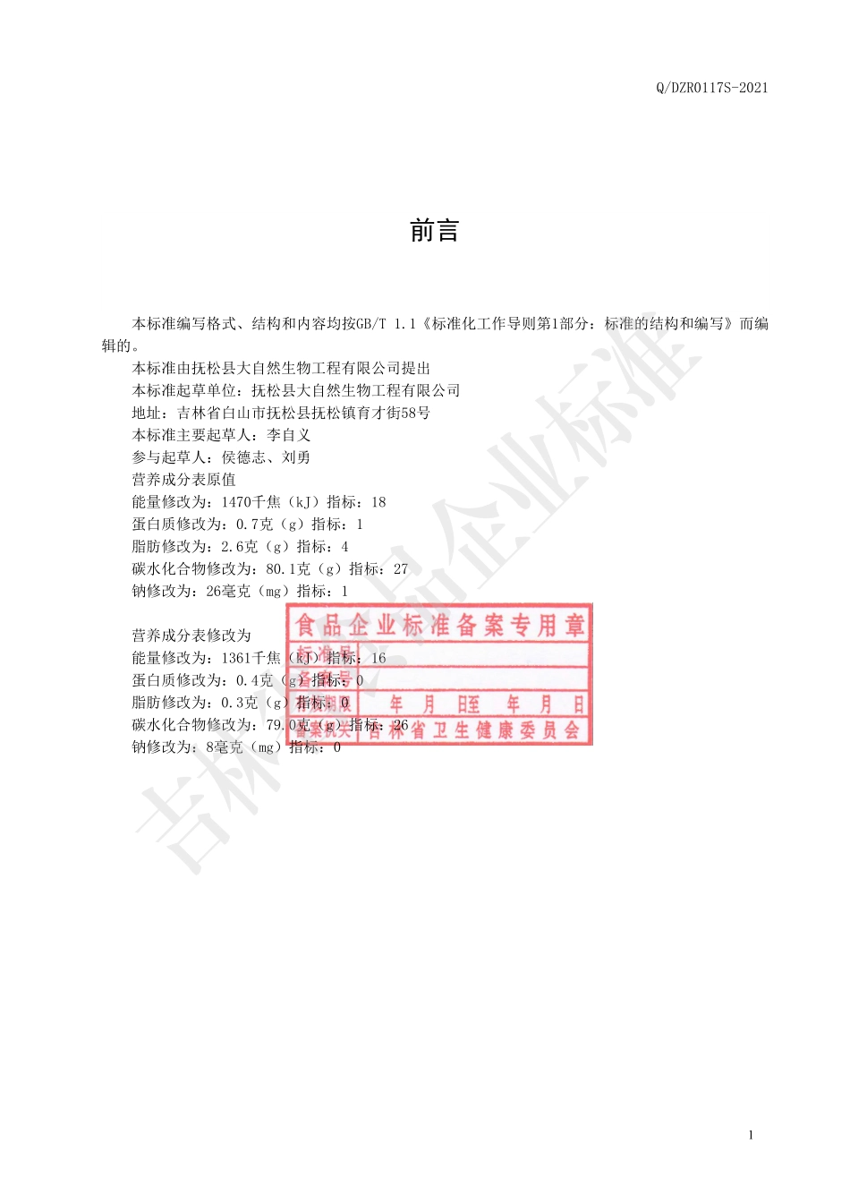 QDZR 0117 S-2021 短梗五加膏饮品.pdf_第2页