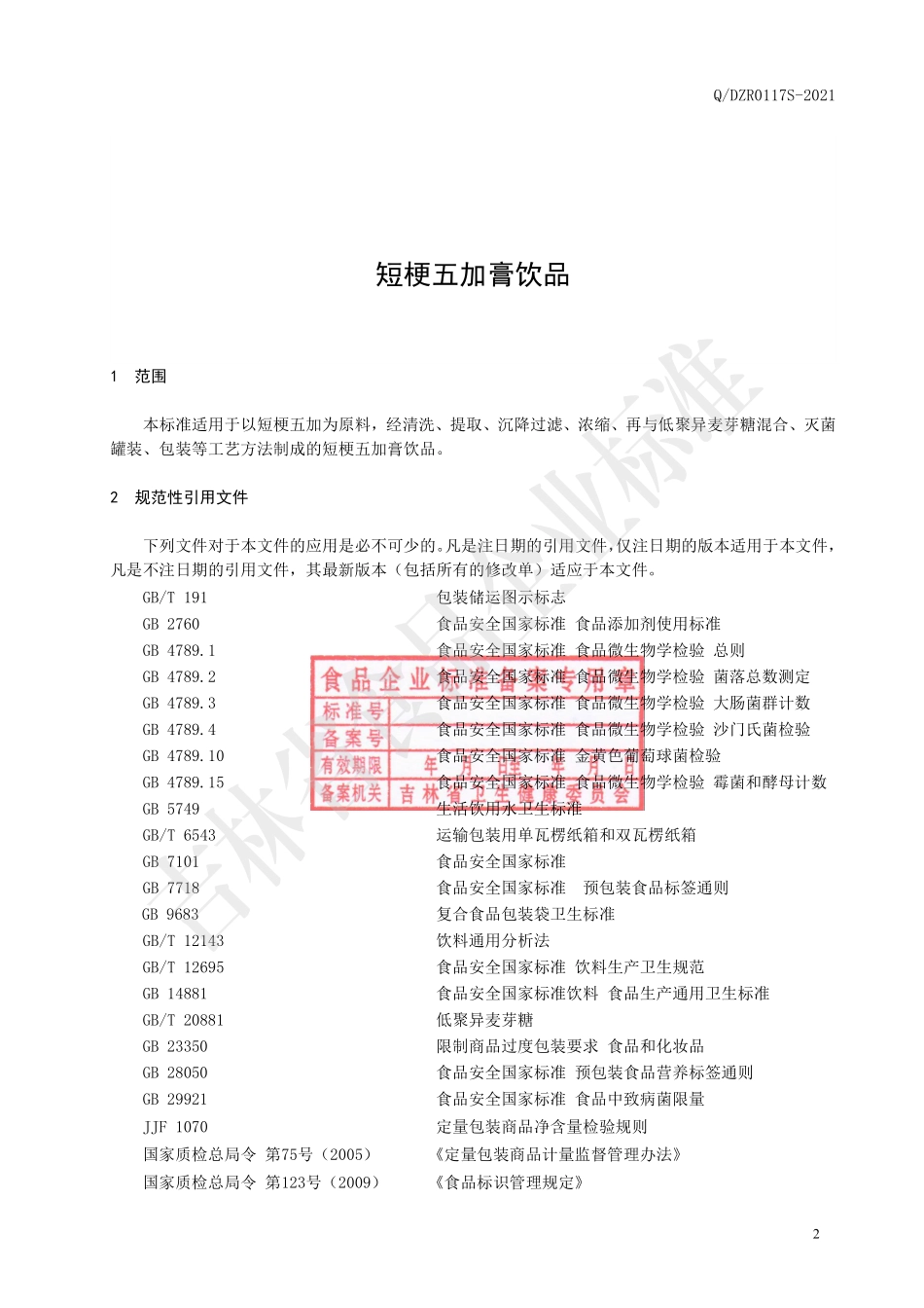 QDZR 0117 S-2021 短梗五加膏饮品.pdf_第3页