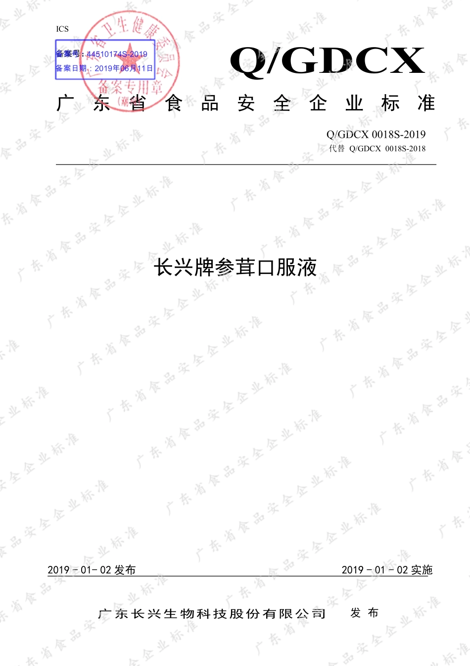 QGDCX 0018 S-2019 长兴牌参茸口服液.pdf_第1页