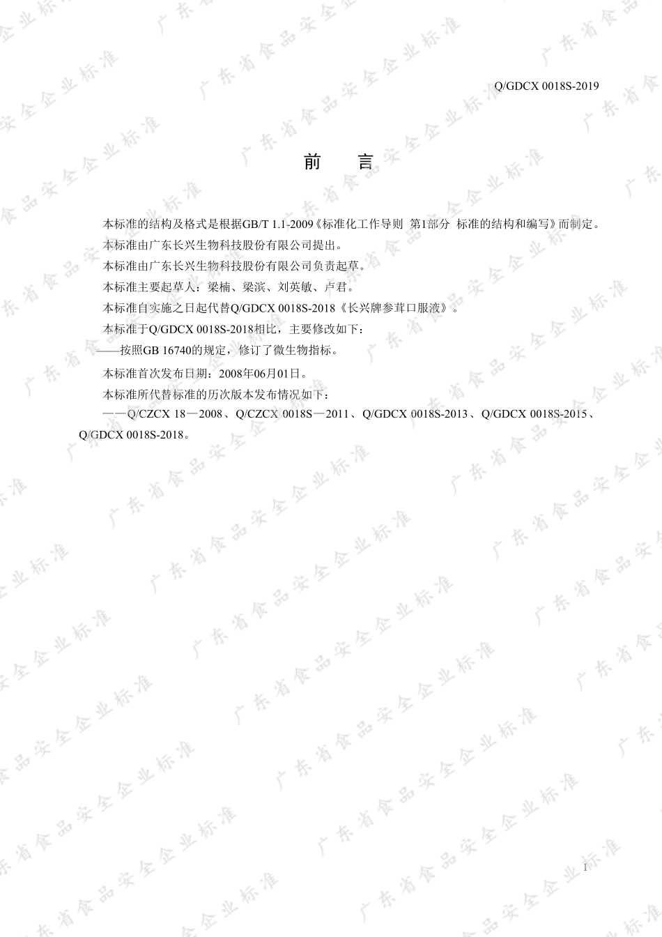QGDCX 0018 S-2019 长兴牌参茸口服液.pdf_第2页