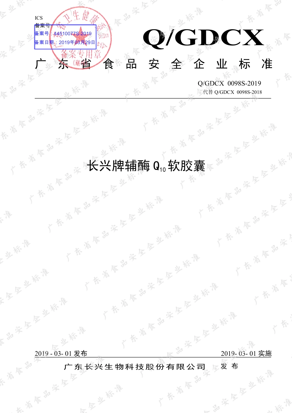 QGDCX 0098 S-2019 长兴牌辅酶Q10软胶囊.pdf_第1页