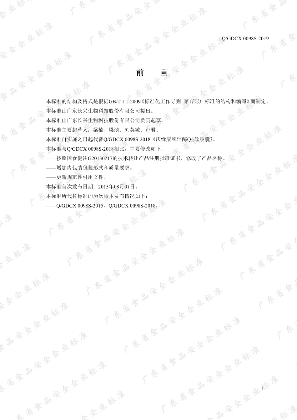 QGDCX 0098 S-2019 长兴牌辅酶Q10软胶囊.pdf_第2页