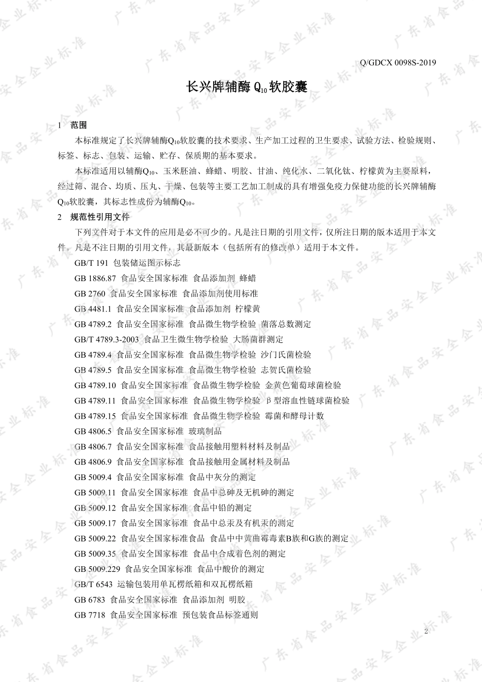 QGDCX 0098 S-2019 长兴牌辅酶Q10软胶囊.pdf_第3页
